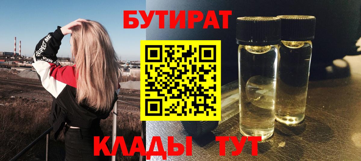 БУТИРАТ вода Луховицы