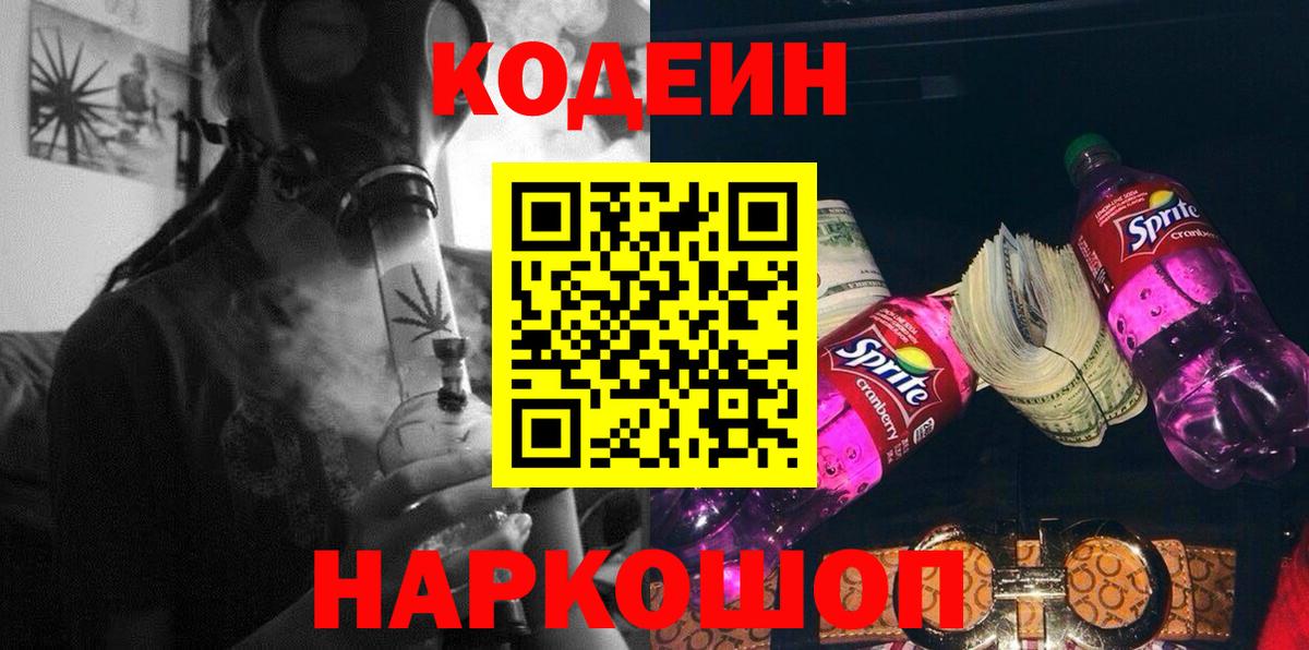 Codein Purple Drank  Вход с VPN  Луховицы  Кодеиновый сироп Lean напиток Lean (лин) 